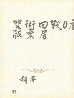 咒术回战0剧场版票房