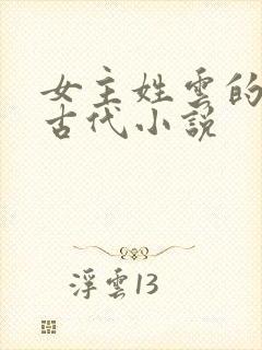 女主姓云的穿越古代小说