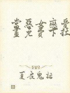 当恶女恋爱时漫画免费下拉式