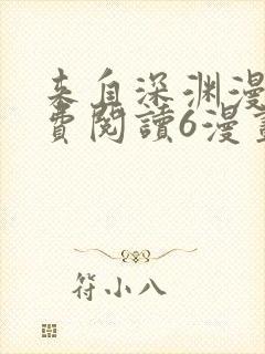 来自深渊漫画免费阅读6漫画