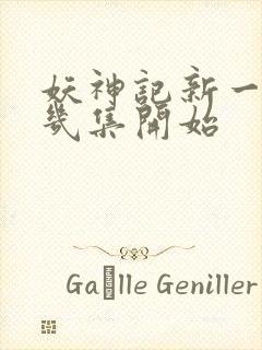 妖神记新一季第几集开始