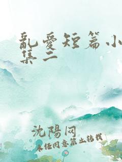 乱爱短篇小说合集二