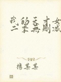 我的天才女友第二季无删减观看