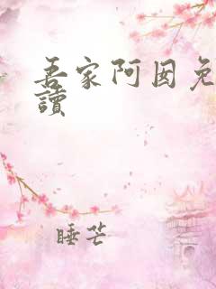 吾家阿囡免费阅读