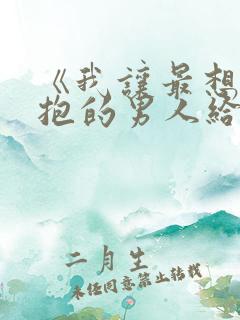 《我让最想被拥抱的男人给威胁了》无删减