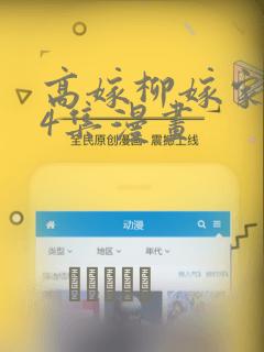 高嫁柳嫁家1-4集漫画：结局+番外