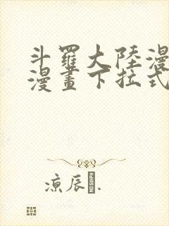 斗罗大陆漫画六漫画下拉式