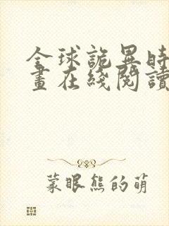 全球诡异时代漫画在线阅读