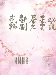 我邻居是exo韩剧免费观看