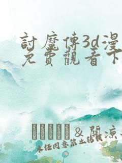 讨魔传3d漫画免费观看下拉式漫画