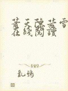 萧天陈若雪全文在线阅读