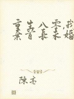 重生八零,我放弃首长未婚夫免费阅读