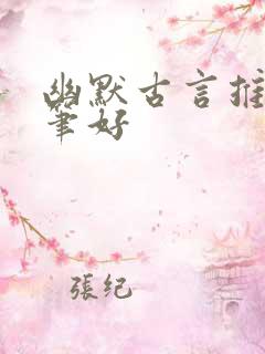 幽默古言推荐文笔好