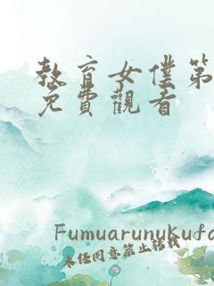 教育女仆第一季免费观看