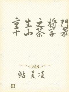 重生之将门毒后千山茶客最新章节