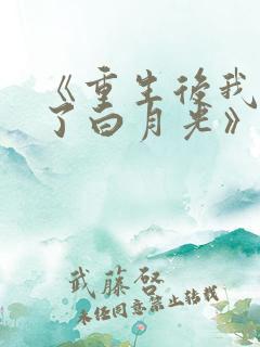 《重生后我顶替了白月光》