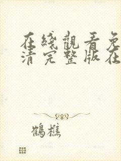 在线观看免费高清完整版在线观看片