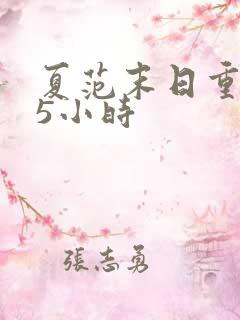 夏范末日重生15小时