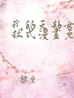 我的天劫女友下拉式漫画免费看