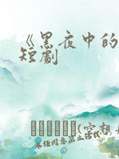 《黑夜中的她》短剧