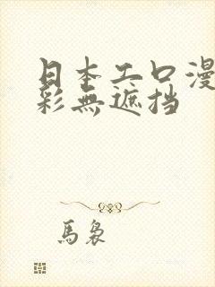 日本工口漫画全彩无遮挡