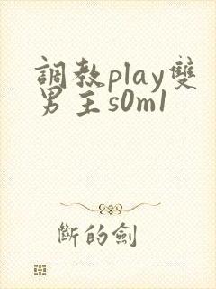 调教play双男主s0m1