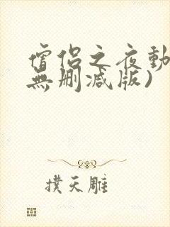 僧侣之夜动漫(无删减版)