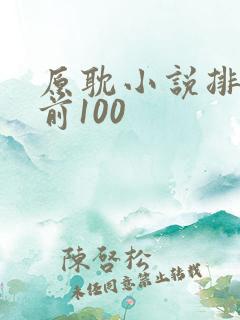 原耽小说排行榜前100