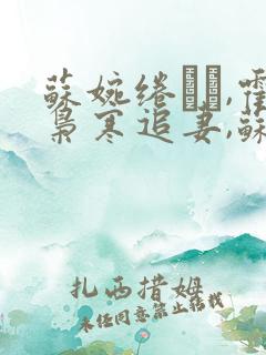 苏婉绻�,霍枭寒追妻,苏婉有拒绝霍