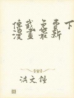 传武免费下拉式漫画最新