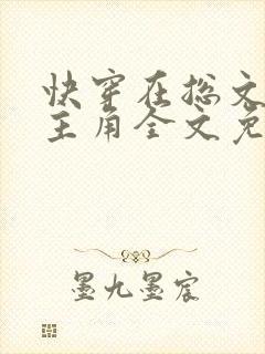 快穿在总文里抢主角全文免费阅读