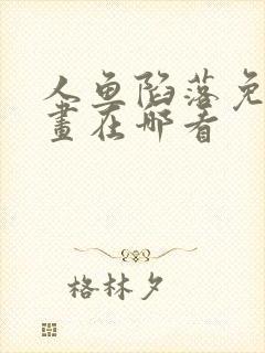 人鱼陷落免费漫画在哪看