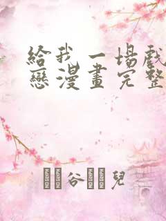 给我一场戏剧之恋漫画完整版