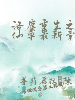 洛尘重生之都市仙尊最新章节更新