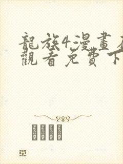 龙族4漫画在线观看免费下拉式