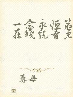 一念永恒第二季在线观看免费观看