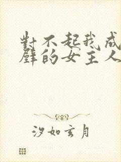 对不起我成了隔壁的女主人丽妮小说