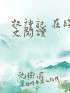 牧神记 在线全文阅读