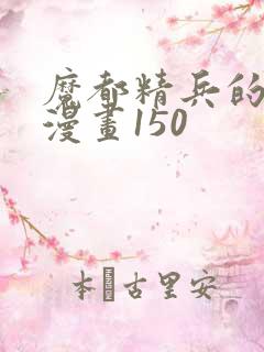 魔都精兵的奴隶漫画150