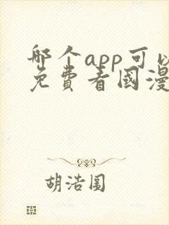 哪个app可以免费看国漫