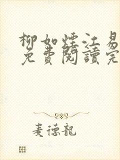 柳如烟江易小说免费阅读完整版