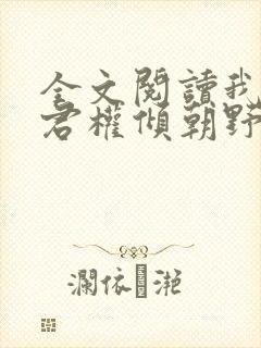 全文阅读我的夫君权倾朝野