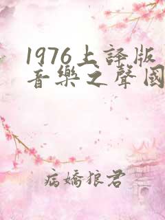 1976上译版音乐之声国语免费观看