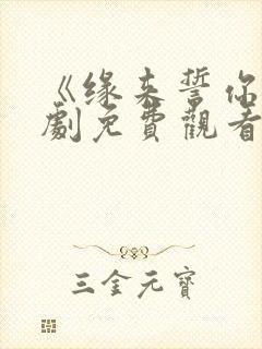 《缘来誓你》泰剧免费观看