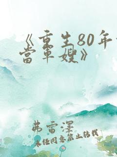 《重生80年代当军嫂》