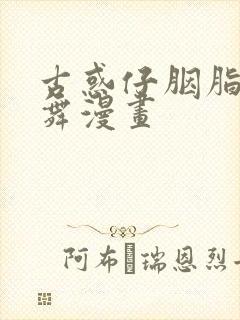 古惑仔胭脂虎跳舞漫画