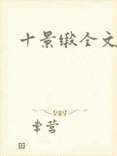 十景缎全文
