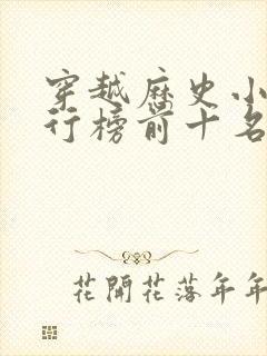 穿越历史小说排行榜前十名完结篇