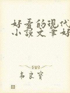 好看的现代言情小说文笔好