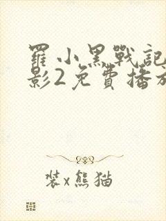 罗小黑战记大电影2免费播放